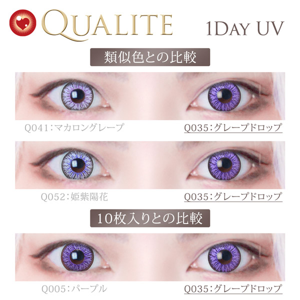 【クオリテ ワンデー UV (QUALITE 1Day UV) グレープドロップ】6枚，PWR 0.00～-8.00